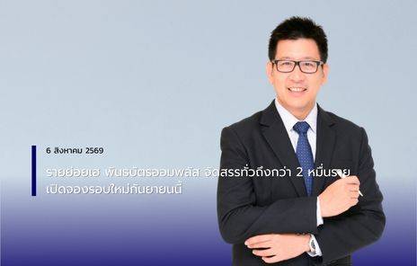 รายย่อยเฮ พันธบัตรออมพลัส จัดสรรทั่วถึงกว่า 2 หมื่นราย  เปิดจองรอบใหม่กันยายนนี้