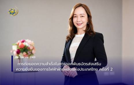 การต่อยอดความสำเร็จในการออกพันธบัตรส่งเสริมความยั่งยืนของการไฟฟ้าฝ่ายผลิตแห่งประเทศไทย ครั้งที่ 2