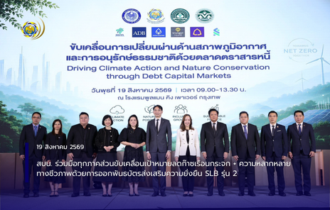 สบน. ร่วมมือทุกภาคส่วนขับเคลื่อนเป้าหมายลดก๊าซเรือนกระจก + ความหลากหลายทางชีวภาพด้วยการออกพันธบัตรส่งเสริมความยั่งยืน SLB รุ่น 2