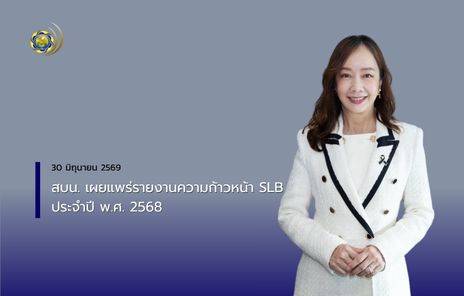 สบน. เผยแพร่รายงานความก้าวหน้า SLB ประจำปี พ.ศ. 2568