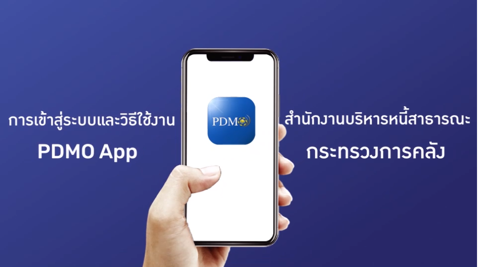 การเข้าสู่ระบบและวิธีใช้งาน PDMO App
