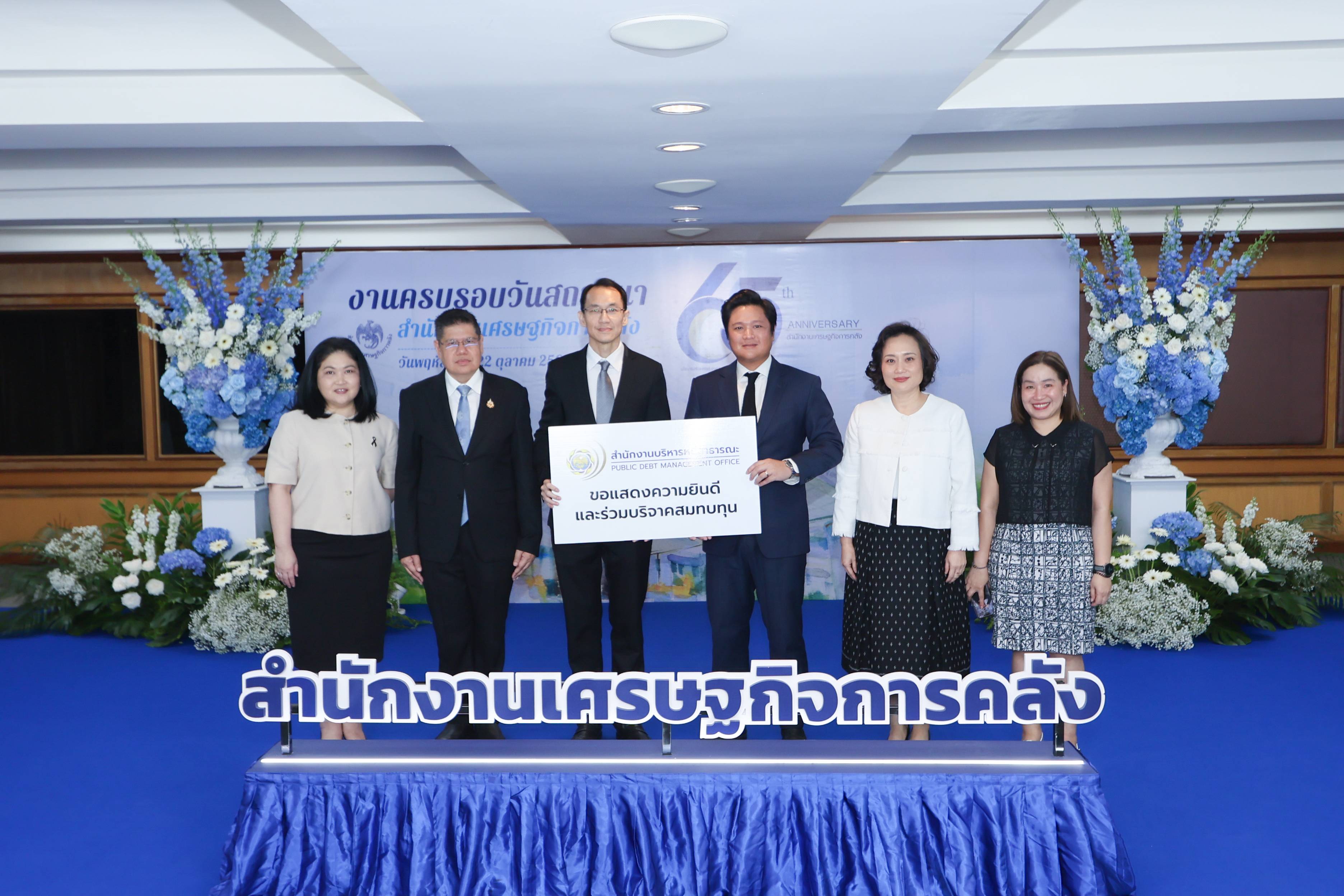 สำนักงานบริหารหนี้สาธารณะร่วมแสดงความยินดีเนื่องในโอกาสวันคล้ายวันสถาปนาสํานักงานเศรษฐกิจการคลังครบรอบ ปีที่ 65