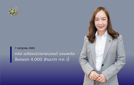 คลัง เตรียมเปิดขายบอนด์ ออมพลัส ล็อตแรก 4,000 ล้านบาท ก.ค. นี้