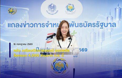 คลังเปิดขาย “พันธบัตรออมพลัส” 31 กรกฎาคมนี้ เชิญคนไทยร่วมลงทุนกับรัฐบาล