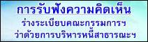 การรับฟังความคิดเห็น