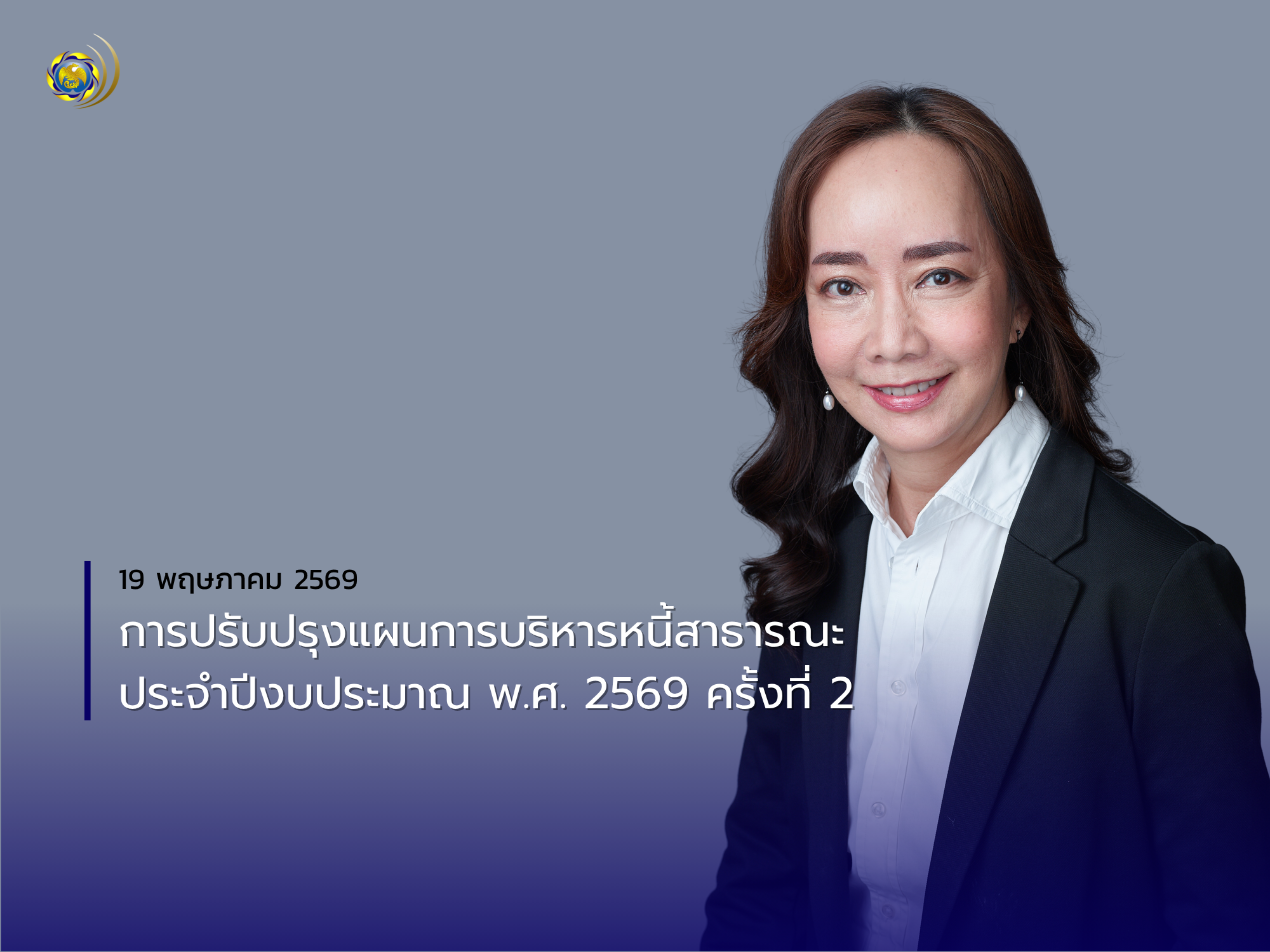 การปรับปรุงแผนการบริหารหนี้สาธารณะ ประจำปีงบประมาณ พ.ศ. 2569 ครั้งที่ 2
