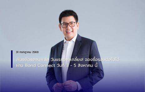 พันธบัตรออมพลัส วันแรกขายเกลี้ยง! จองซื้อรอบต่อไปได้ผ่าน Bond Connect  วันที่ 3 - 5 สิงหาคม นี้