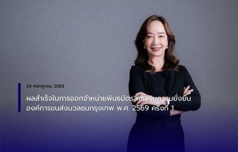 ผลสำเร็จในการออกจำหน่ายพันธบัตรส่งเสริมความยั่งยืนองค์การขนส่งมวลชนกรุงเทพ พ.ศ. 2569 ครั้งที่ 1