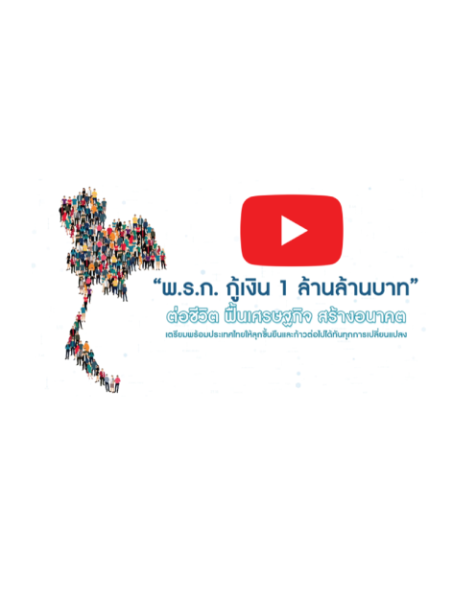 ผลสัมฤทธิ์ พ.ร.ก. 1 ล้านล้านบาท