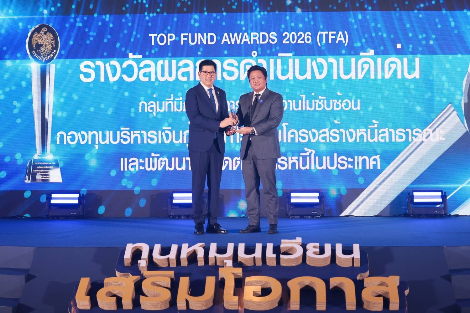 สำนักงานบริหารหนี้สาธารณะ "เข้ารับรางวัลทุนหมุนเวียนดีเด่น ประเภทผลการดำเนินงานดีเด่น (กลุ่มการดำเนินงานไม่ซับซ้อน) ประจำปี 2569"