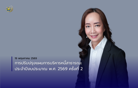 การปรับปรุงแผนการบริหารหนี้สาธารณะ ประจำปีงบประมาณ พ.ศ. 2569 ครั้งที่ 2