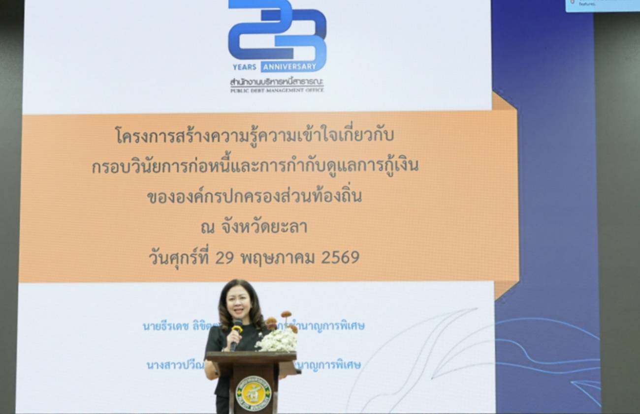 โครงการสร้างความรู้ความเข้าใจเกี่ยวกับกรอบวินัยการก่อหนี้และการกำกับดูแลการกู้เงินขององค์กรปกครองส่วนท้องถิ่น ประจำปีงบประมาณ พ.ศ. 2569 ครั้งที่ 3 ณ จังหวัดยะลา ระหว่างวันที่ 27 - 29 พฤษภาคม 2569