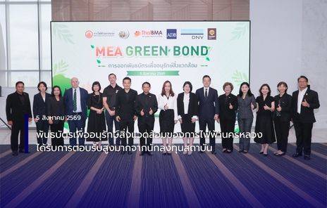 พันธบัตรเพื่ออนุรักษ์สิ่งแวดล้อมของการไฟฟ้านครหลวงได้รับการตอบรับสูงมากจากนักลงทุนสถาบัน