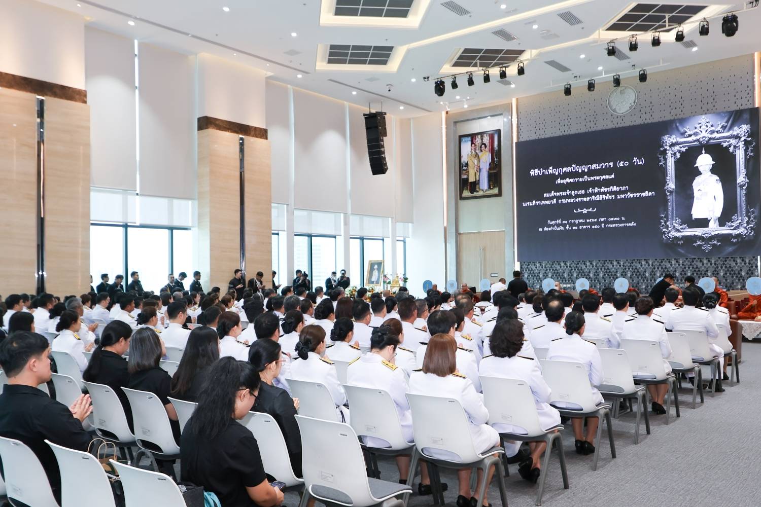 สบน. เข้าร่วมพิธีบำเพ็ญกุศลปัญญาสมวาร (50 วัน) เพื่ออุทิศถวายเป็นพระกุศลแด่สมเด็จพระเจ้าลูกเธอ เจ้าฟ้าพัชรกิติยาภานเรนทิราเทพยวดี กรมหลวงราชสาริณีสิริพัชร มหาวัชรราชธิดา